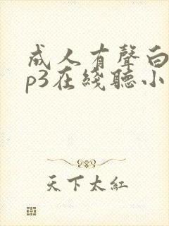 成人有声白洁mp3在线听小说