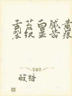 舌苔白腻黄中间裂纹并齿痕