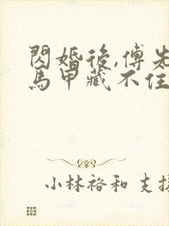 闪婚后,傅先生马甲藏不住了小说听书