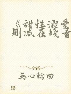 《甜性涩爱》未删减在线看