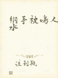 纲手被鸣人操出水封面