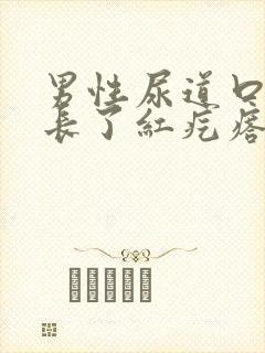 男性尿道口两边长了红疙瘩