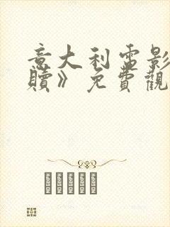 意大利电影《救赎》免费观看