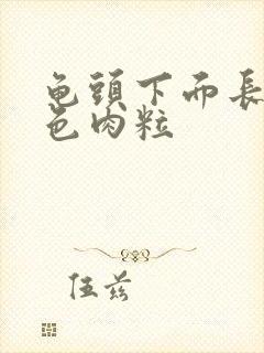 龟头下面长了白色肉粒