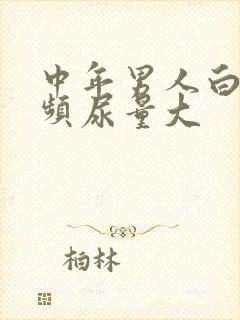 中年男人白天尿频尿量大