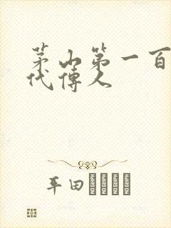 茅山第一百零八代传人