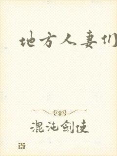 地方人妻们韩漫