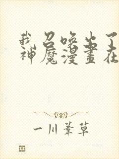 我召唤出了诸天神魔漫画在线免费