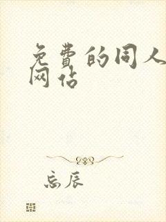 免费的同人漫画网站