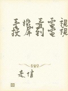 手机看电视怎样投屏到电视上封面