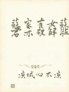 苏家有女苏杳顾君亦破解版