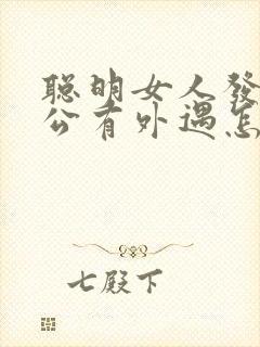 聪明女人发现老公有外遇怎么办