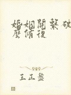 婚姻关系破裂怎么修复封面