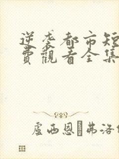 逆袭都市短剧免费观看全集高清封面