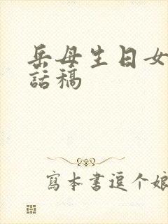 岳母生日女婿讲话稿