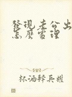 发现老公出轨了怎么处理