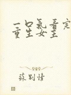 一口气看完漫画重生女主