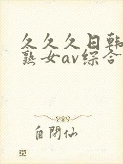 久久久日韩国产熟女av综合精品封面