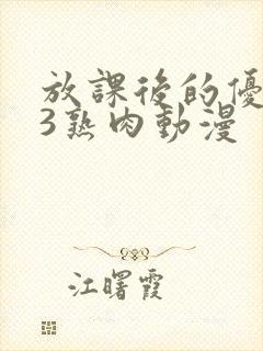 放课后的优等生3熟肉动漫封面