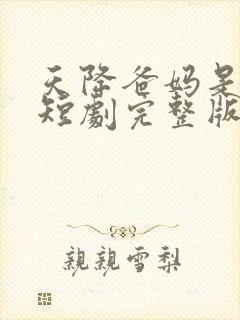 天降爸妈是大佬短剧完整版