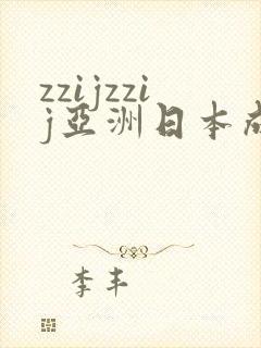 zzijzzij亚洲日本成熟妇