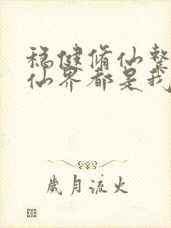 稳健修仙整个修仙界都是我家笔趣阁