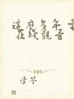 这么多年 电影 在线观看