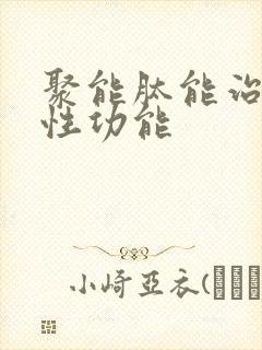 聚能肽能治疗男性功能