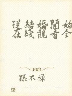 从结婚开始恋爱在线观看全集免费