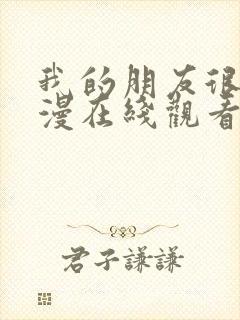 我的朋友很少动漫在线观看