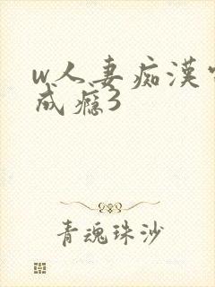 w人妻痴汉电车成瘾3