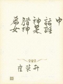 希腊神话中智慧女神是谁