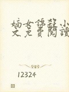 嫡女锦杀小说全文免费阅读