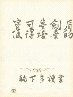 宝可梦剑盾前期值得培养的精灵