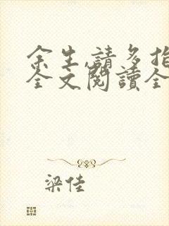 余生,请多指教全文阅读全文