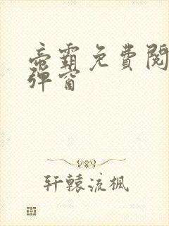 帝霸免费阅读无弹窗