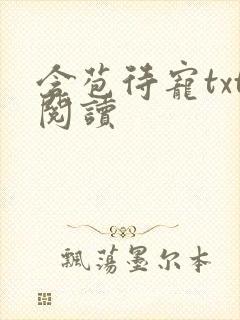 含苞待宠txt阅读