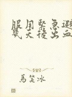 服用紧急避孕药几天后出血正常吗