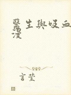 医生与吸血鬼动漫封面