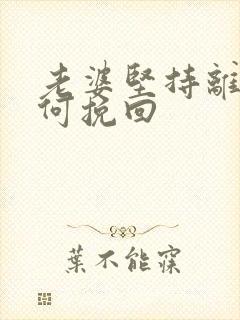 老婆坚持离婚如何挽回