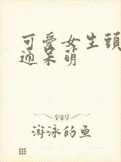 可爱女生头像卡通呆萌