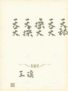 天天操天天舔天天操天天舔封面