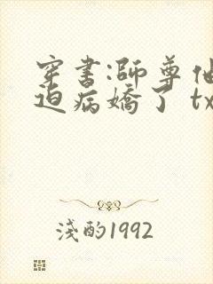 穿书:师尊他被迫病娇了 txt