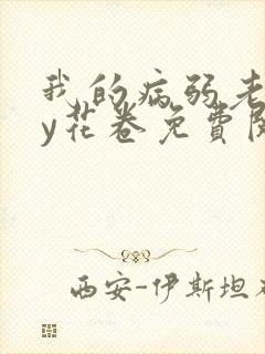 我的病弱老婆by花卷免费阅读小说