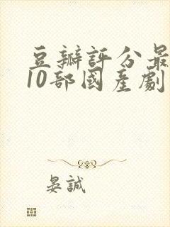 豆瓣评分最高的10部国产剧封面