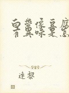 白带像豆腐渣还有异味是怎么回事封面