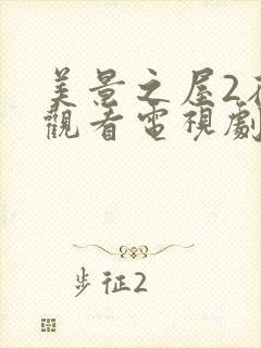 美景之屋2在线观看电视剧免费高清完整韩剧封面