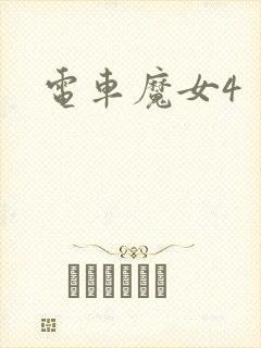 电车魔女4封面