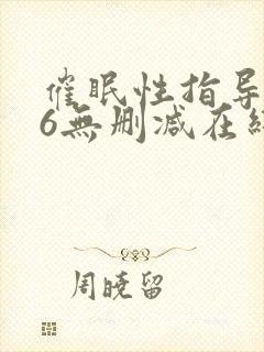 催眠性指导1∽6无删减在线观看无删减