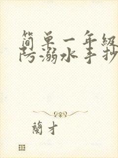 简单一年级简单防溺水手抄报